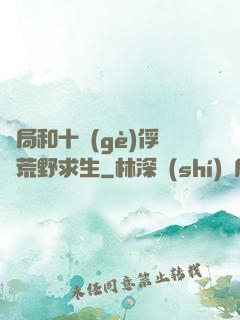 開局和十個(gè)俘虜荒野求生