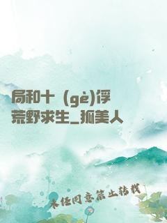 開局和十個(gè)俘虜荒野求生