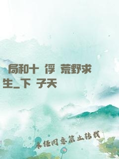 開局和十個俘虜荒野求生