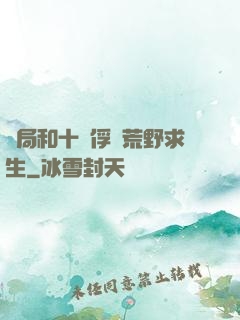 開局和十個俘虜荒野求生