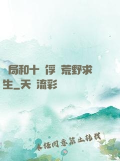 開局和十個俘虜荒野求生