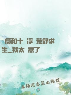 開局和十個俘虜荒野求生