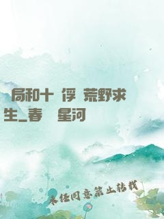 開局和十個俘虜荒野求生