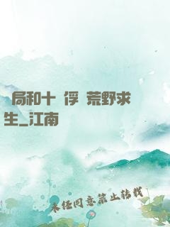 開局和十個俘虜荒野求生