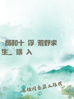 開局和十個俘虜荒野求生