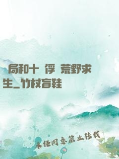 開局和十個俘虜荒野求生