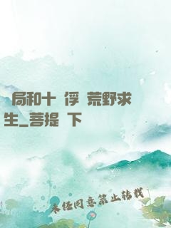 開局和十個俘虜荒野求生