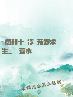 開局和十個俘虜荒野求生