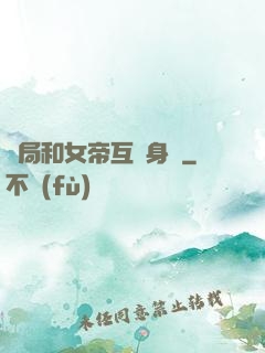 開局和女帝互換身體