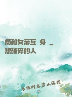 開局和女帝互換身體