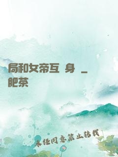 開局和女帝互換身體