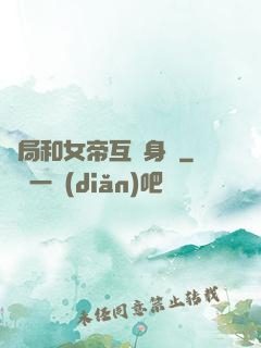 開局和女帝互換身體