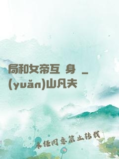 開局和女帝互換身體