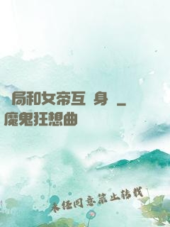 開局和女帝互換身體