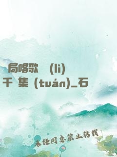 開局唱歌獎勵(lì)千億集團(tuán)