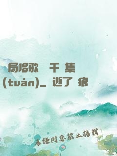 開局唱歌獎勵千億集團(tuán)