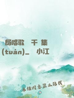 開局唱歌獎勵千億集團(tuán)