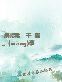開局唱歌獎勵千億集團