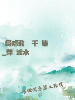 開局唱歌獎勵千億集團