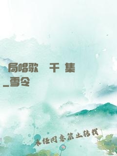 開局唱歌獎勵千億集團