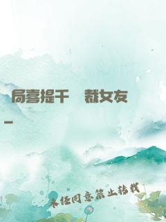 開局喜提千億總裁女友