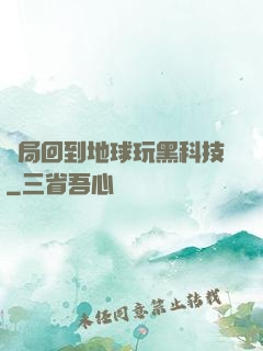 開局回到地球玩黑科技