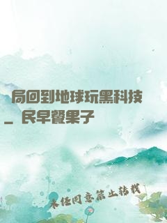 開局回到地球玩黑科技