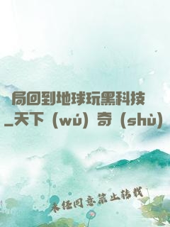 開局回到地球玩黑科技