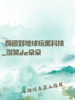 開局回到地球玩黑科技