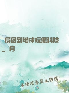 開局回到地球玩黑科技