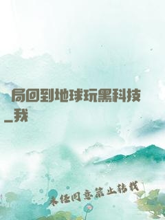 開局回到地球玩黑科技