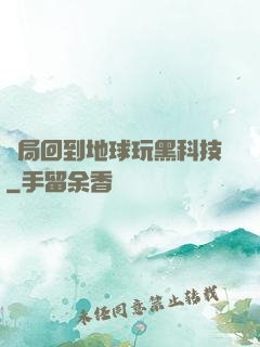 開局回到地球玩黑科技