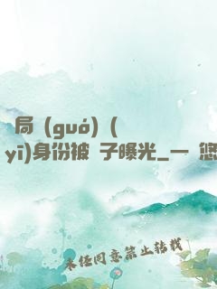 開局國(guó)醫(yī)身份被戲子曝光