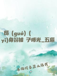 開局國(guó)醫(yī)身份被戲子曝光