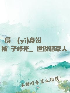 開局國醫(yī)身份被戲子曝光