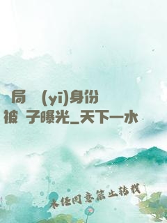 開局國醫(yī)身份被戲子曝光