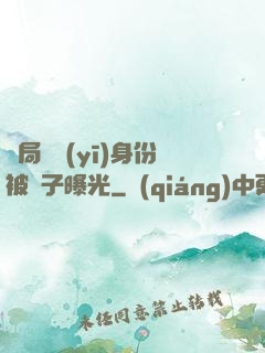 開局國醫(yī)身份被戲子曝光