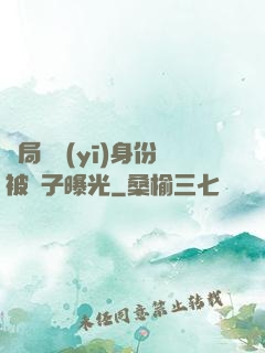開局國醫(yī)身份被戲子曝光