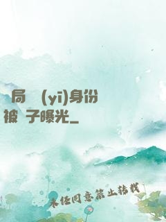 開局國醫(yī)身份被戲子曝光