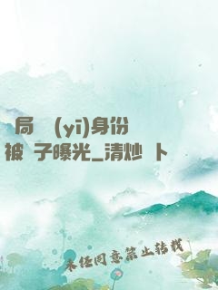 開局國醫(yī)身份被戲子曝光