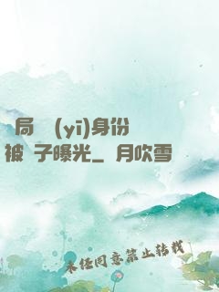 開局國醫(yī)身份被戲子曝光