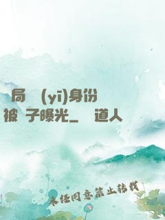 開局國醫(yī)身份被戲子曝光