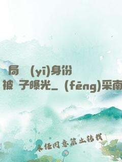開局國醫(yī)身份被戲子曝光
