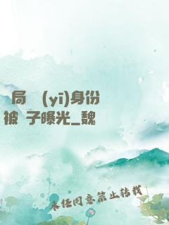 開局國醫(yī)身份被戲子曝光