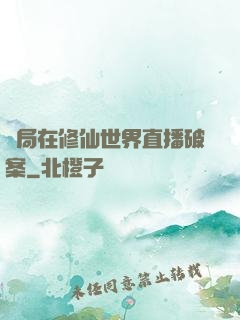 開局在修仙世界直播破案