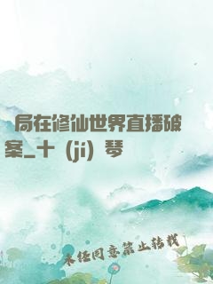 開局在修仙世界直播破案