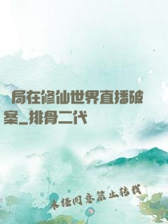 開局在修仙世界直播破案