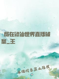 開局在修仙世界直播破案