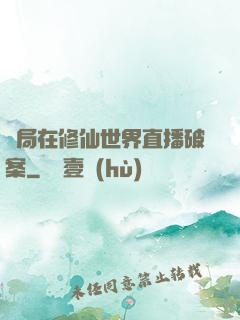開局在修仙世界直播破案