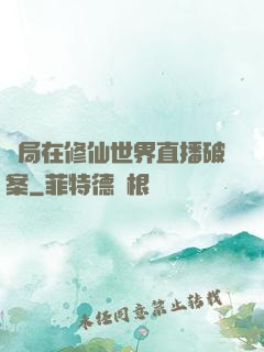 開局在修仙世界直播破案